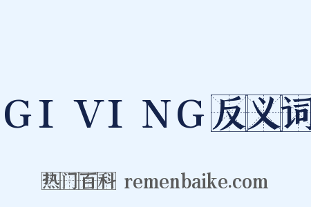 GIVING反义词是什么意思的图片